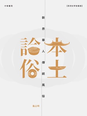 cover image of 本土論俗